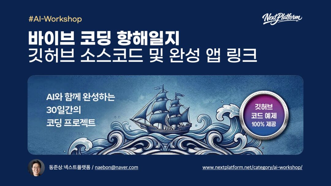 Book Vibe Coding Log -github repo by NextPlatform