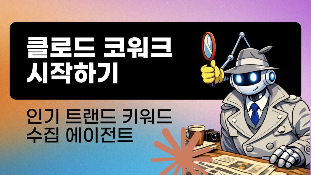 Claude Cowork Handson P1 Build Trend Keywords Agent by NextPlatform