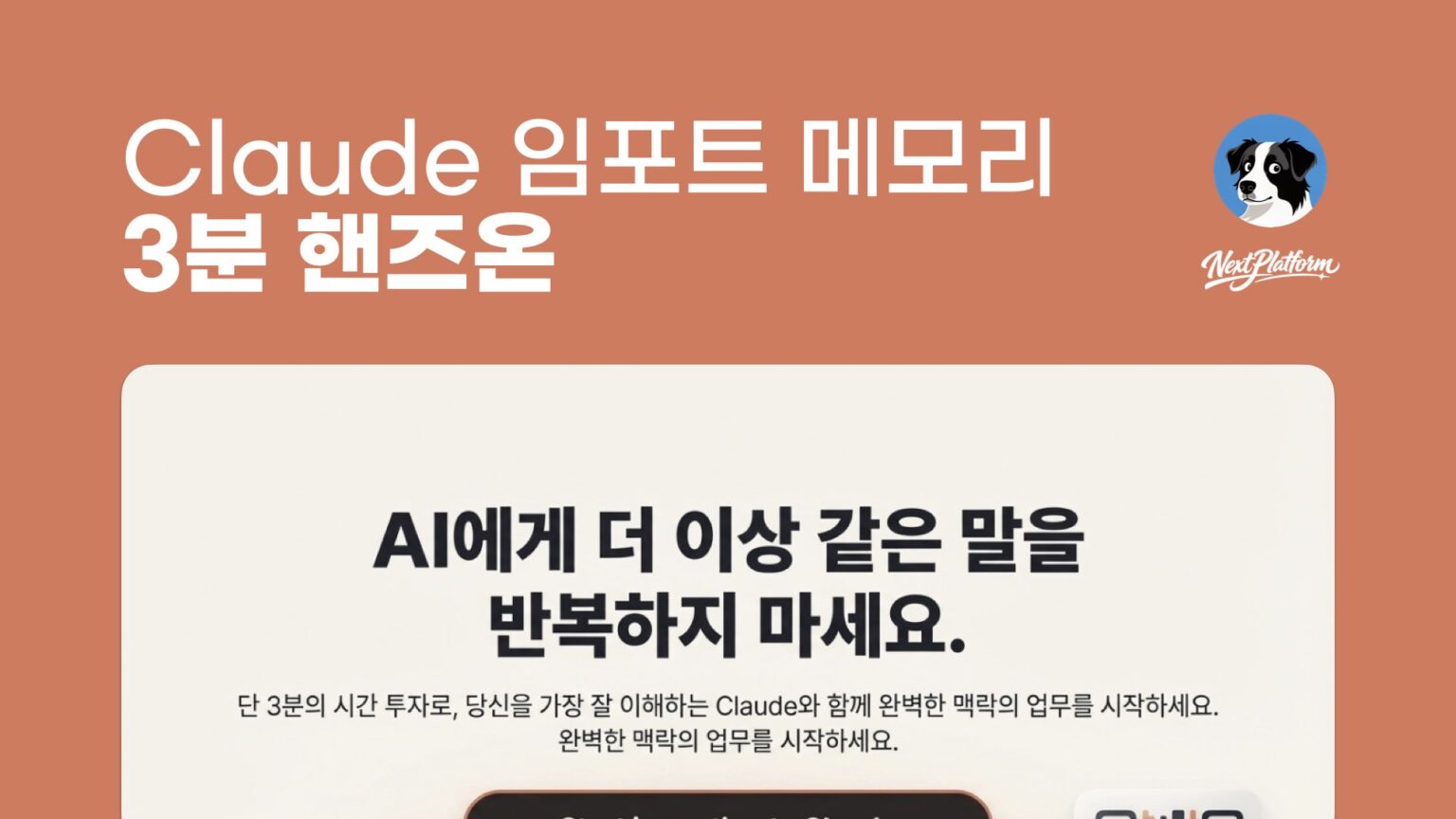 Claude의 임포트 메모리(Import Memory) 기능: AI 전환 3분 핸즈온 – nextplatform