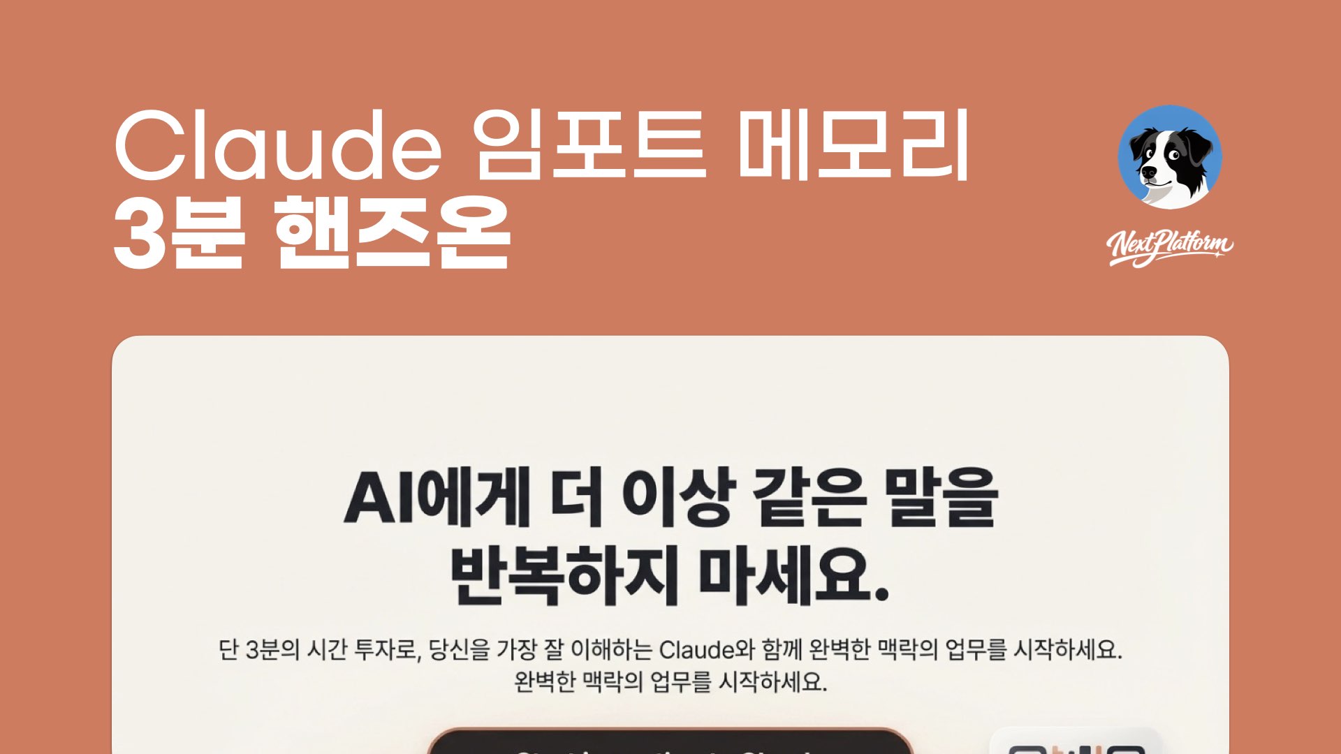 Claude Import Memory Handson -cover by NextPlatform