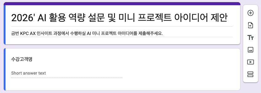 2026 AX 실무 활용 설문 및 프로젝트 아이디어 제출 by NextPlatform