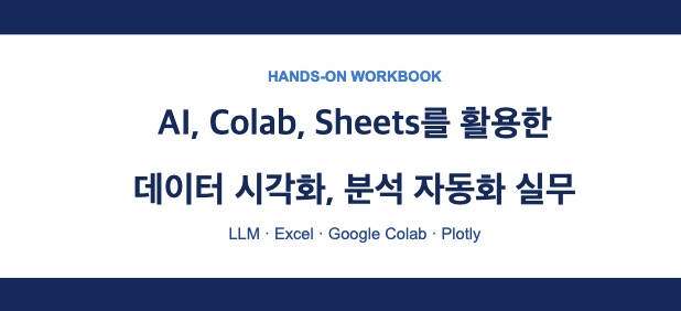 HANDS-ON WORKBOOK 데이터 시각화 분석 자동화 실무