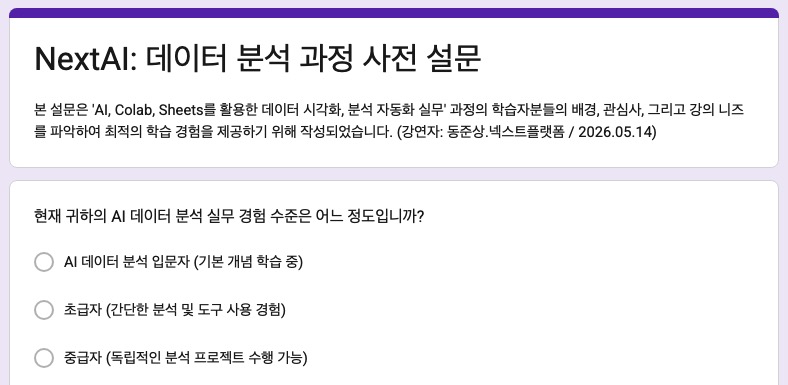 NextAI 데이터 분석 과정 사전 설문
