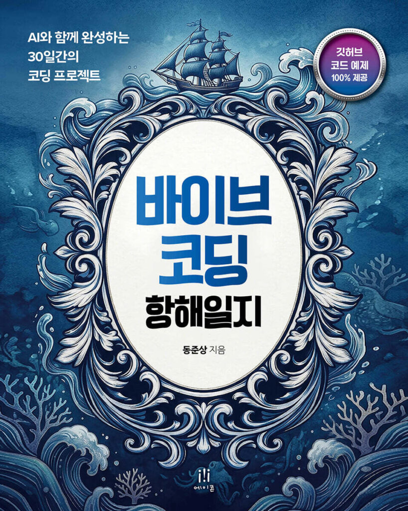 책 바이브 코딩 항해일지 에이콘 2026