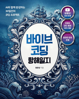 책 바이브 코딩 항해일지 에이콘 2026