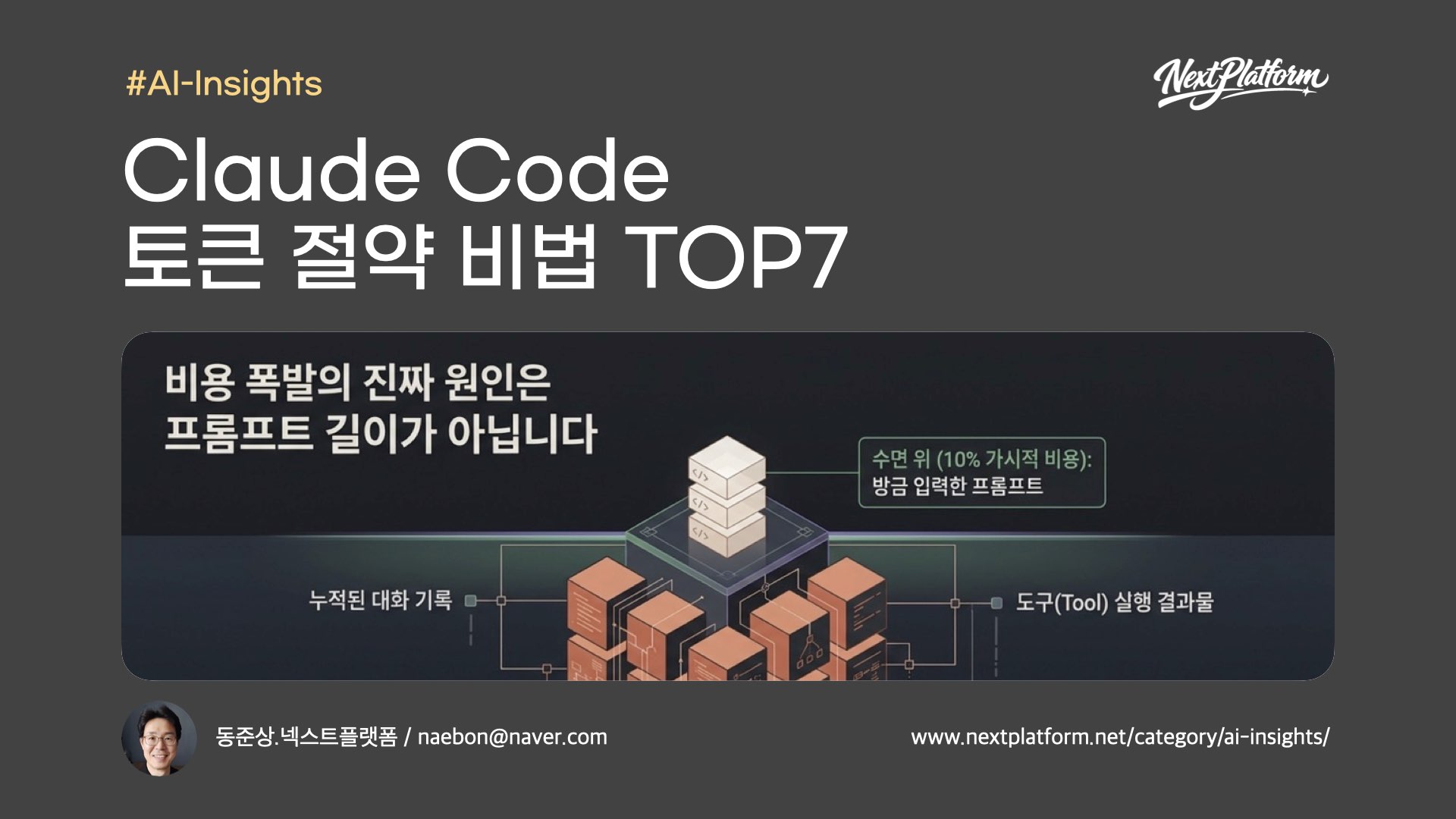 7 Expert Tips to Slash Your Claude Code Token Usage -infographic-postcover by NextPlatform