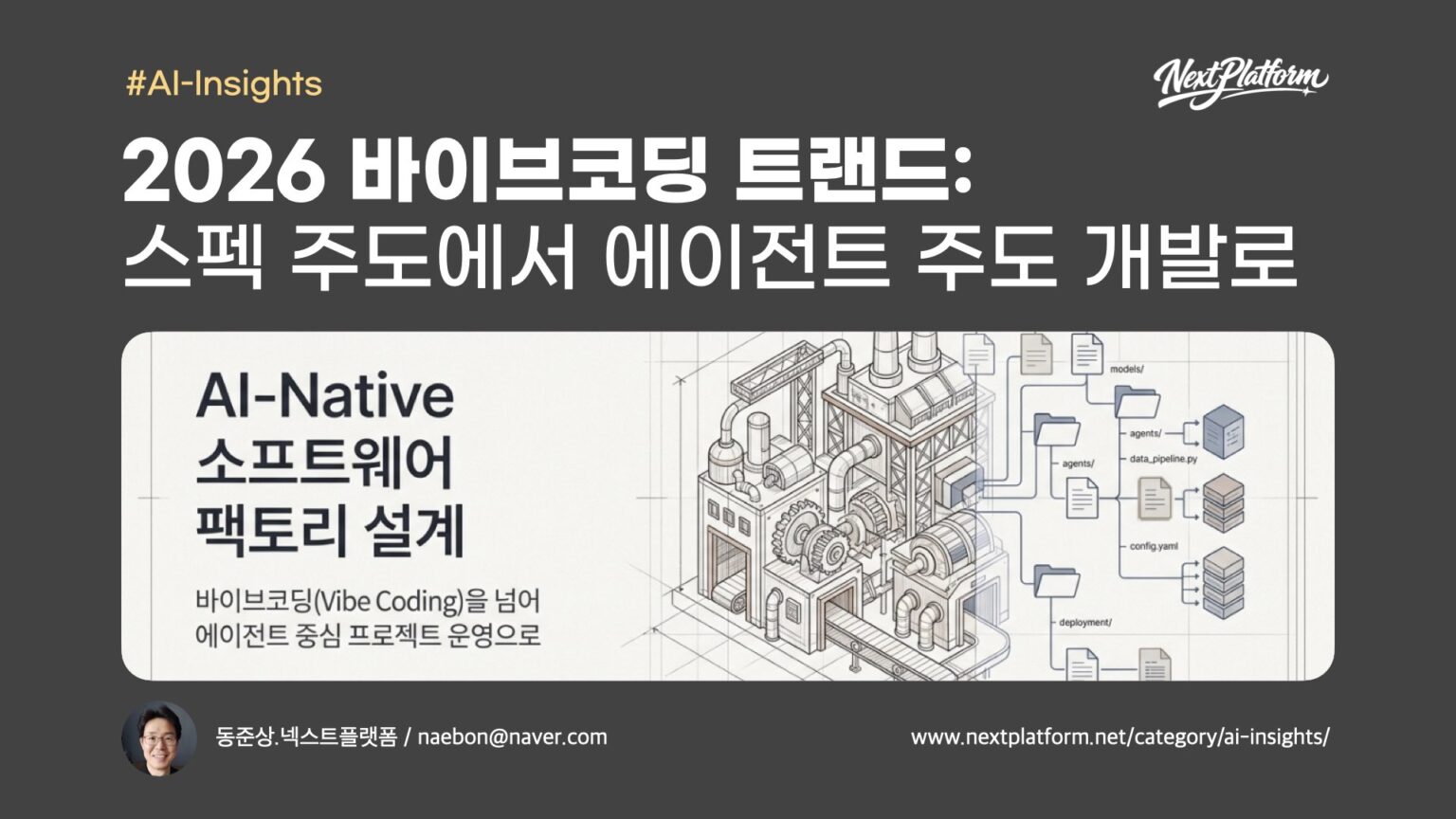 2026 바이브코딩 트랜드: 스펙 주도 개발에서 에이전트 주도 개발로 진화 – nextplatform