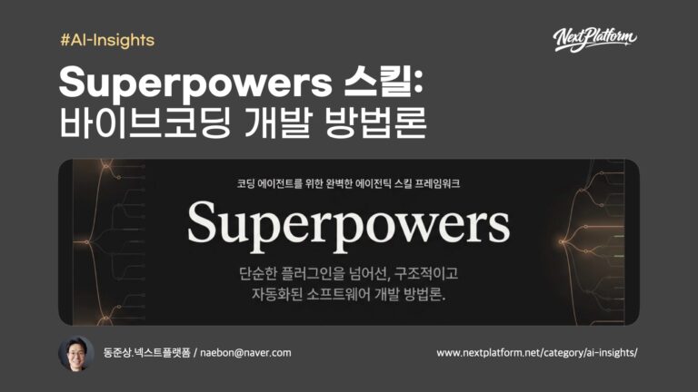 Superpowers 스킬 프레임워크: 바이브코딩 개발 방법론 – nextplatform