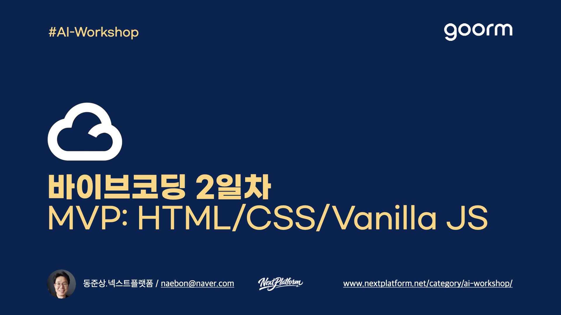 VibeCoding Day2 HTML CSS JS MVP by NextPlatform