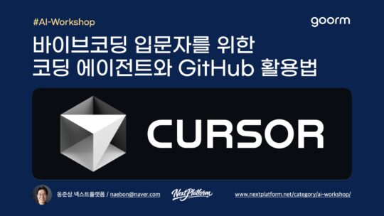 바이브코더의 Cursor, GitHub 활용법 – nextplatform